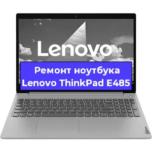 Ремонт ноутбуков Lenovo ThinkPad E485 в Челябинске
